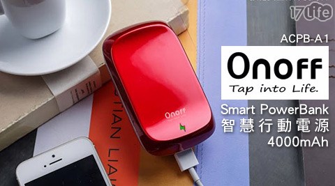 Onoff-ACPB-A1 Smart PowerBank智慧行動電源台中 精品 飯店4000mAh