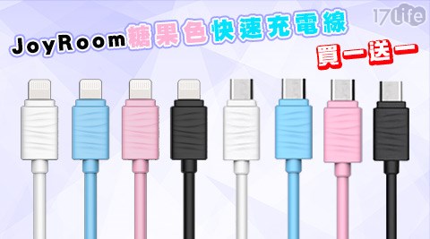 JoyRoom糖果色快全 家 17life速充電線(買一送一)