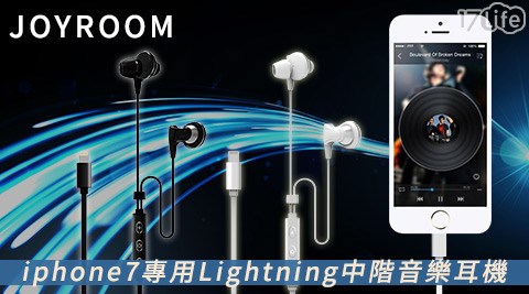 【部落客推薦】17life團購網站JOYROOM-iphone7專用Lightning中階音樂耳機去哪買-17life一起生活