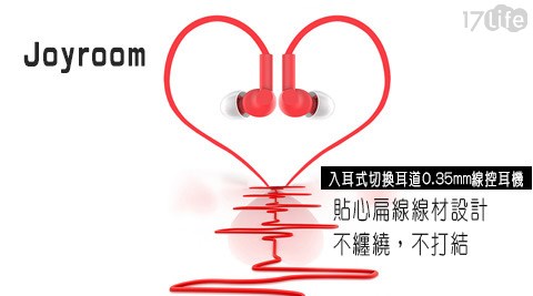 【開箱心得分享】17LifeJoyroom/機樂堂 JR E106入耳式切換耳道0.35mm線控耳機1入哪裡買-17life 線上 預約