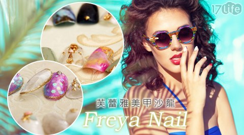 Freya Nail 芙蕾雅美甲沙龍-保養/凝膠美甲專案 