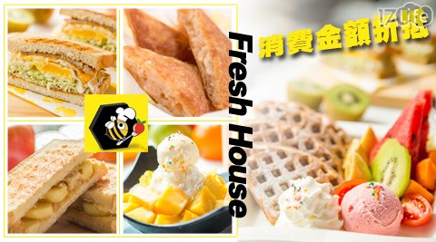 弗列斯 Fresh House《公益店》-消費金額折抵  