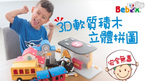 BE17life 面試 BOX-軟質積木3D立體拼圖