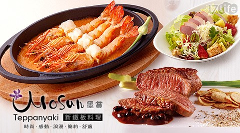 Mosun 墨賞新鐵板料理-單人套餐方案  