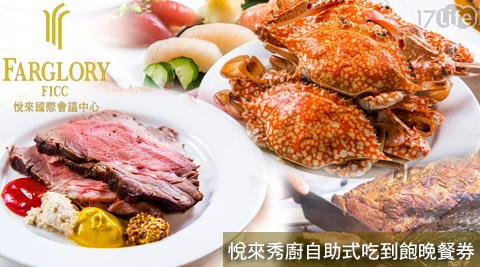 悅來秀廚Show k板橋 饗 食 天堂itchen-悅來秀廚自助式吃到飽晚餐券