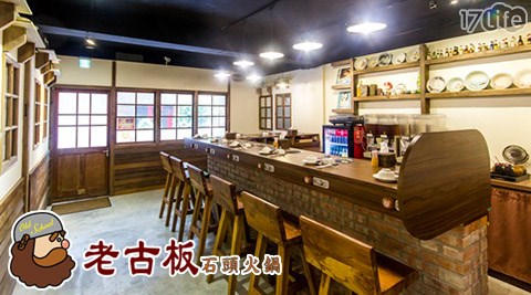 老古板石頭火鍋《新埔店》-石頭鍋物餐