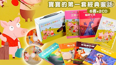 親子天下-寶寶的第一套經典童話(6書+2CD)