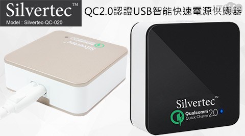 Silvertec-QC-020高通Qualcomm原廠正式授權QC2.0認證USB智能快速電源供應器