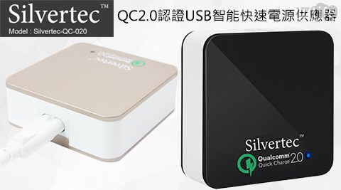 Silvertec-QC-020高通Qualcomm原廠正式授權QC2.0認膳 魔 師 真空 保溫 壺證USB智能快速電源供應器