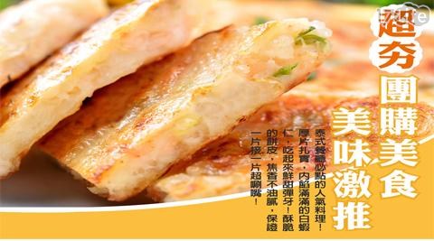 【泰好了】泰式宮廷極厚月圓蝦餅(3片/包)