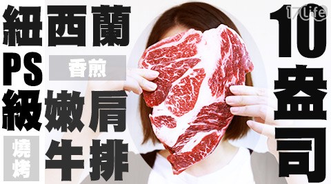 食肉鮮生-10盎司紐西蘭PS級比臉大嫩肩牛排