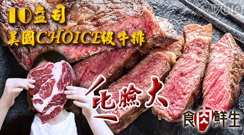 食肉鮮生-10盎司美國CHOICE級比臉大牛排