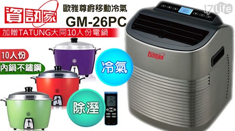 冰點-4-6坪移動式冷氣除溼空調機(GM-26PC)+贈TATUNG大同10人份不銹鋼內鍋電鍋