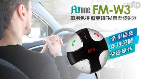 FLYone-FM-W3超強抗噪型車用免持藍芽轉FM/MP3音樂傳輸播放器