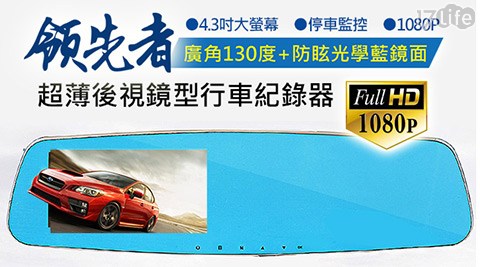 【網購】17Life領先者-廣角防眩光4.3吋大螢幕超薄後視鏡型行車記錄器系列效果-17life 現金 券