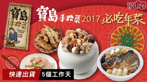 寶島手路菜-招牌經典必饗 食 信義 店點年菜系列