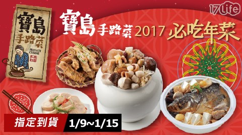 寶島手路菜-招牌經典必點年菜饗 食 天堂 價錢系列(指定到貨1/9~1/15)