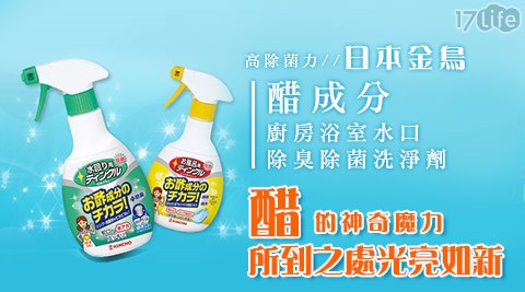日本金鳥-醋成分-排水口除臭除菌洗淨劑系列  
