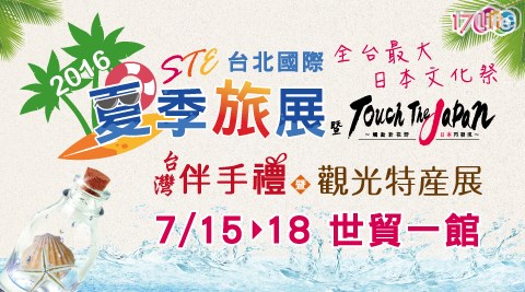 2016台北國際夏季旅展-單人早鳥票乙張,展演票券效果如何 2016台北國際夏季旅展-單人早鳥票乙張
