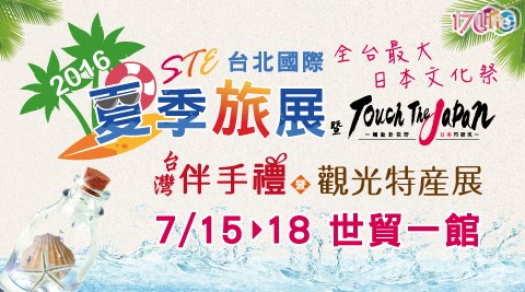 2016台北國際夏季旅展-單人早鳥票乙張