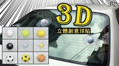 天外飛球系列-3D立體創意球貼  