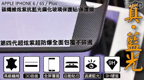 iPhonh konghone防爆3D曲面碳纖維鋼化玻璃保護貼/保護膜(滿版)