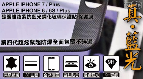 iPhone6/iPhone7防爆3D曲面碳纖維鋼化玻璃保護貼/保小 蒙牛 竹 北護膜(滿版)