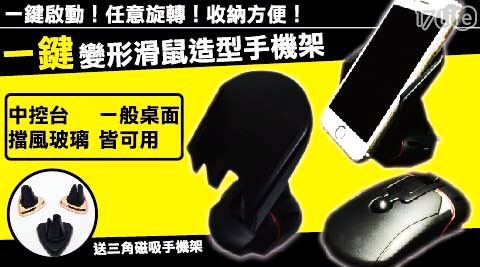 一鍵變形滑鼠造型手機架+贈冷氣出風口夾式磁吸三角手機架