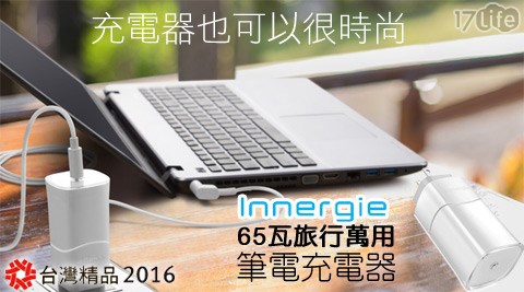 Innergie-PowerGear ICE 65瓦旅行萬用筆電充電器