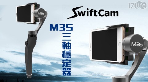 SwiftCam-M3S三軸穩定器-智慧型手機專用(專業款)SC-HG-M3S