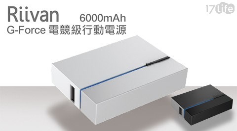 國際認證Riivan G-Forc頂規電競級行動電源6000mAh1入