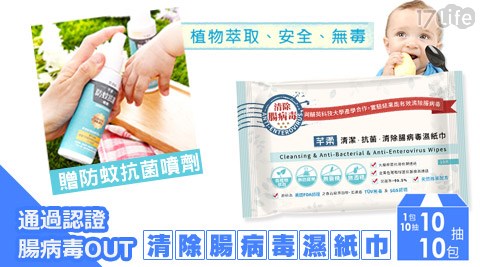 芊柔-強效清潔抗菌-清除腸病毒濕紙巾+贈防蚊抗菌噴劑