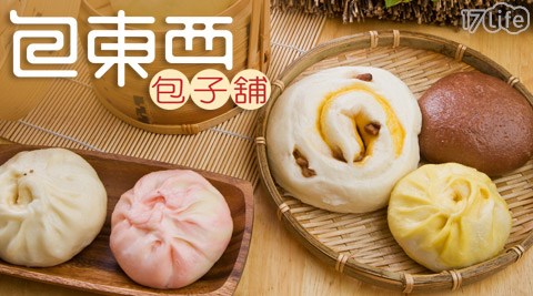 包東西包子舖-手作包子饅頭  