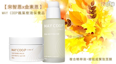 MAYCOOP-宋智恩x金素恩-楓葉樹液保養17life 團購 網組+贈吸油面紙