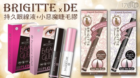 BRIGITTExDE-日本美妝最大雙品牌聯17life 退貨 電話手持久眼線液+小惡魔睫毛膠玩美組合