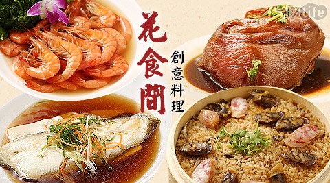 花食間創意料理-多人分享餐