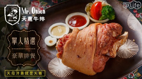 Mr.Onion天蔥牛排-單人精選豪華排餐