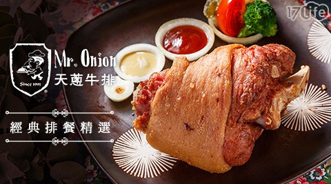 Mr. Onion天蔥牛排/牛排/排餐/聚餐/洋蔥/洋蔥牛排