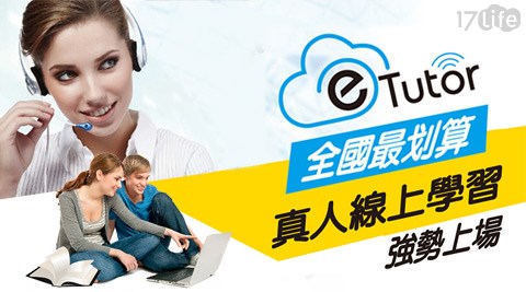 職達,外語,e-Tutor,17Life,團購,團購網站,團購美食,美食團購,美食餐廳,即買即用,餐券,優惠券,優惠,好康,折扣,台灣旅遊,SPA,線上購物,好康,特賣,非買不可