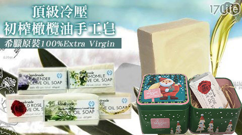 希臘原裝100% Extra Virgin頂級冷壓台 茂 吃初榨橄欖油手工皂耶誕禮盒