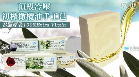 希臘原裝100%Extra Virgin頂級冷壓初榨橄欖油手17 life 電話工皂