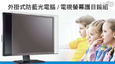 【真心勸敗】17life團購網外掛式防藍光電腦/電視螢幕護目鏡組效果-www 17life