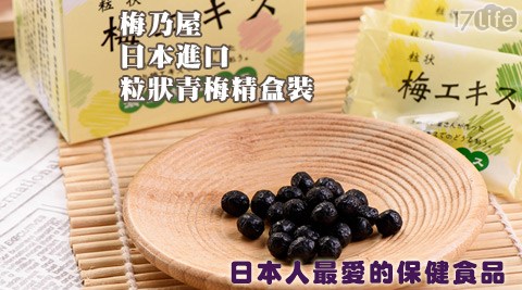 梅乃阿 舍 鳳梨 酥屋-日本進口-粒狀青梅精盒裝