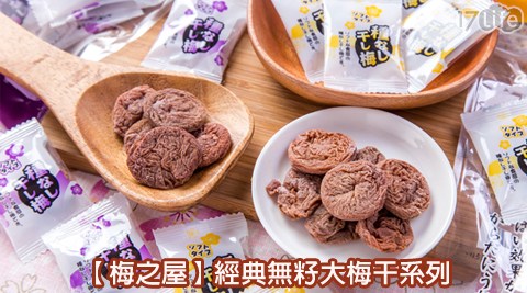 饗 食 天堂 營業 時間梅之屋-經典無籽大梅干系列