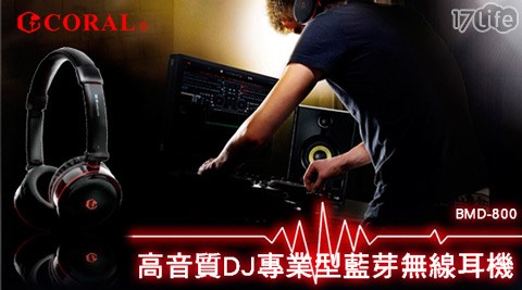 【私心大推】17LifeCORAL-高音質DJ專業型藍芽無線耳機(BMD-800)效果好嗎-17 life 團購