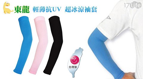 MIT東龍輕薄抗UV超冰涼袖套 MIT東龍輕薄抗UV超冰涼袖套