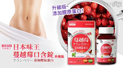 日本味王-蔓越莓+膠原蛋白口含錠升級版  