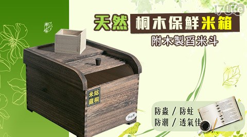 天然桐木保鮮米箱-5kg裝/10kg裝