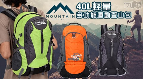 40L輕量多功能運動17p 折價 券登山包