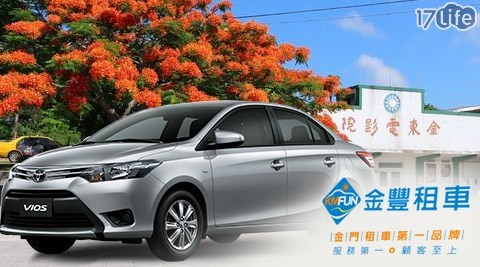 金門－金豐租車-汽車Toyota VIOS車款24hr租賃  